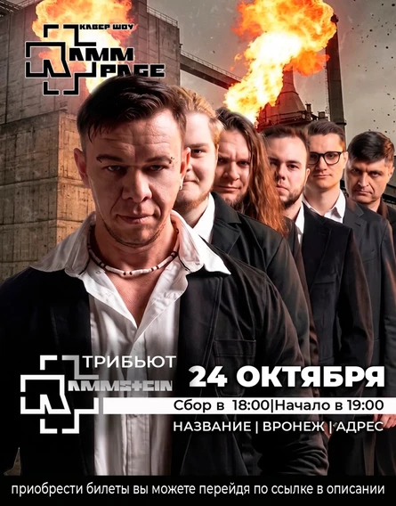 Концерт трибьют кавер-группы «RammPage»