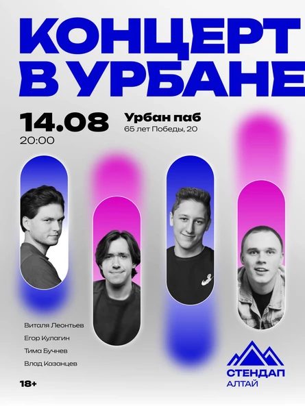 СТЕНДАП-КОНЦЕРТ В УРБАНЕ