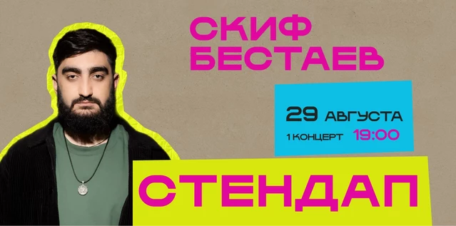 StandUp Скиф Бестаев 19:00