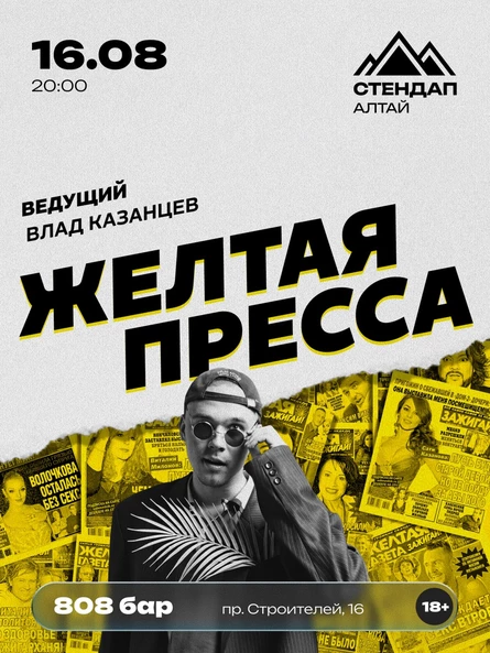 Стендап-шоу «ЖЁЛТАЯ ПРЕССА»