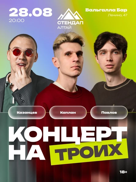 Стендап-концерт «НА ТРОИХ»