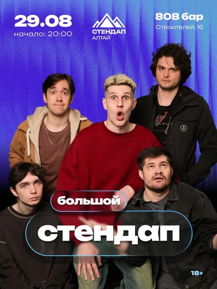БОЛЬШОЙ СТЕНДАП-КОНЦЕРТ В «808»