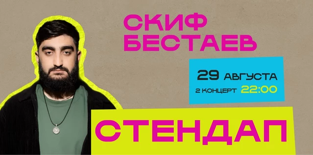 StandUp Скиф Бестаев 22:00
