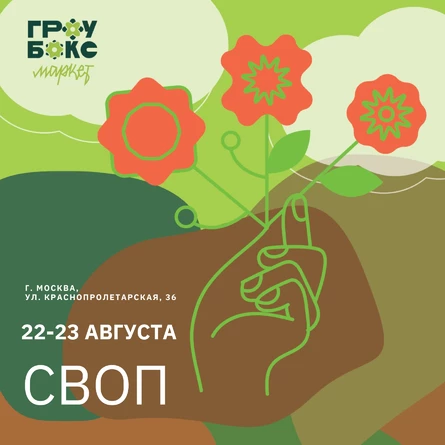 Зелёный своп (обмен растениями) на Гроубокс Маркет