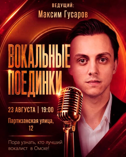 Вокальные поединки