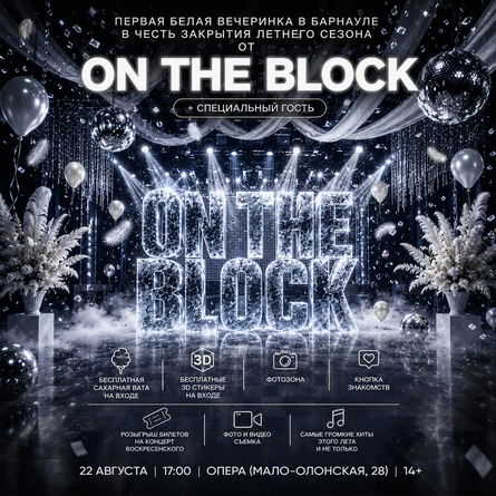 БЕЛАЯ ВЕЧЕРИНКА by ON THE BLOCK