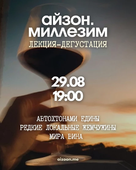 Айзон Миллезим. Автохтонами едины