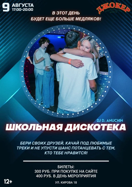 9 АВГУСТА | ШКОЛЬНАЯ ДИСКОТЕКА | ЕЩË БОЛЬШЕ МЕДЛЯКОВ!