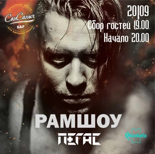 РАМШОУ