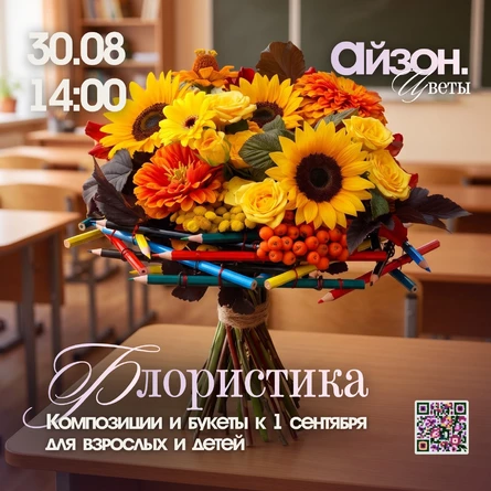 Мастер-класс по флористике к 1 сентября