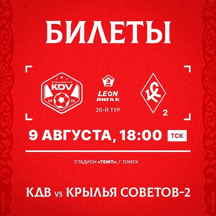 КДВ - Крылья Советов-2