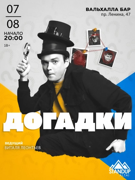Шоу «Догадки»