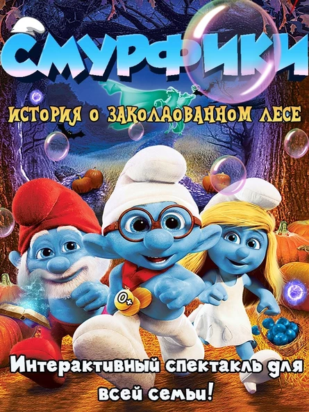 Магический шоу-спектакль "Смурфики - история о заколдованном лесе"