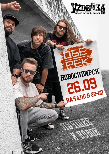 Обе-Рек | Новосибирск | 26.09