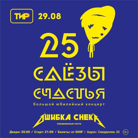 СЛЁЗЫ СЧАСТЬЯ