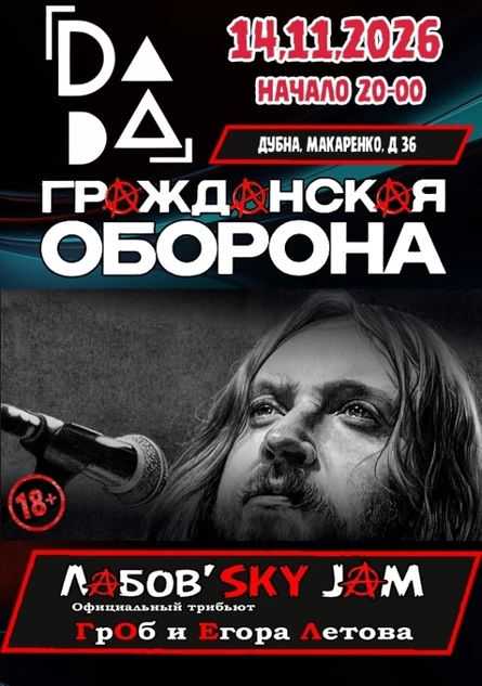 Гражданская Оборона в Дубне