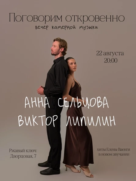 22.08| Поговорим откровенно