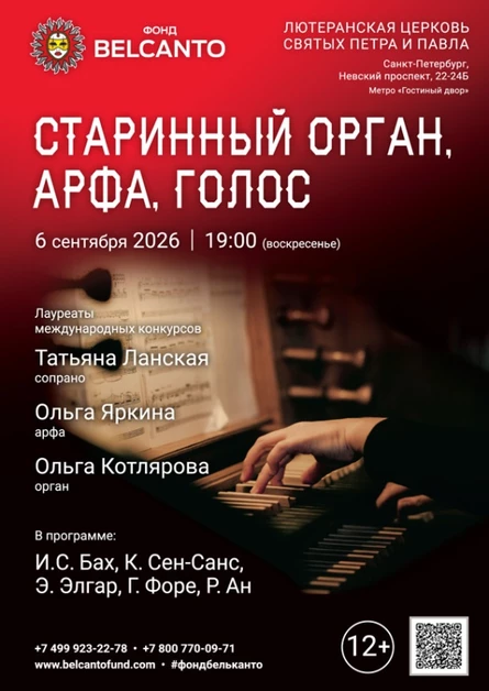 «Старинный орган, арфа, голос»