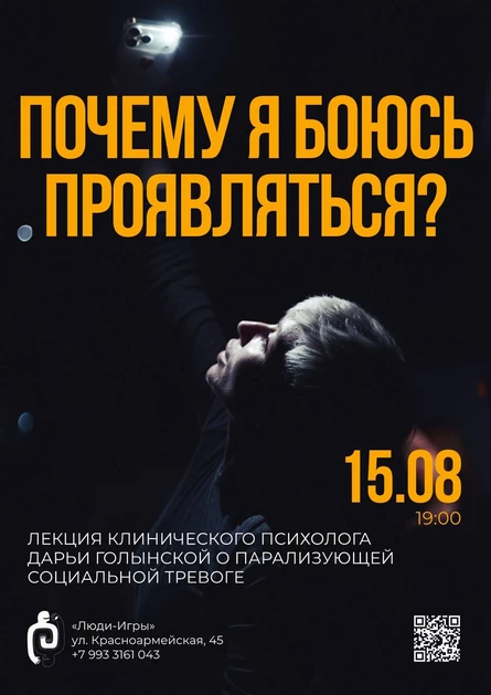 «Почему я боюсь проявляться?» Лекция клинического психолога