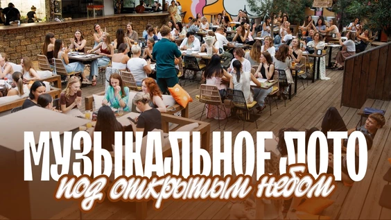 Музыкальное лото: Под открытым небом (Екатеринбург)