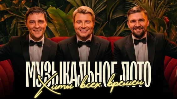 Музыкальное лото: Хиты всех времен (Екатеринбург)