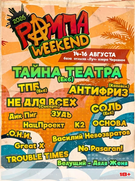 РАМПА WEEKEND 2026