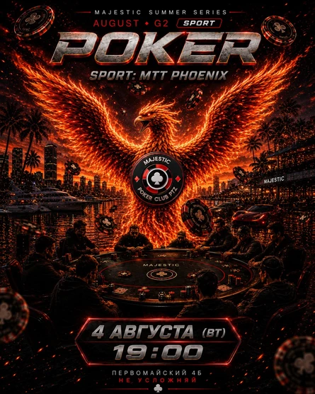 Покер от Majestic PTZ | PHOENIX MTT | 04.08 (вт)