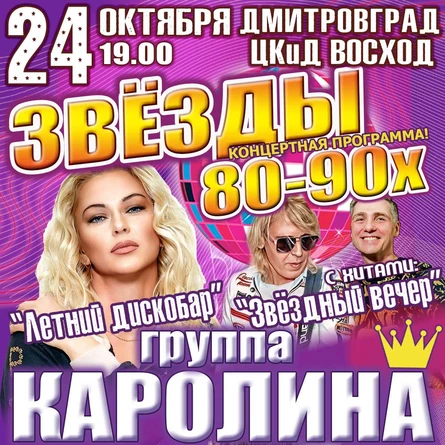 Концерт группы «Каролина» — диско-хиты 80–90-х | ЦКиД "ВОСХОД"  | Димитровград 24 октября.