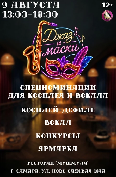 Лира Событий "Джаз и маски" (копия)