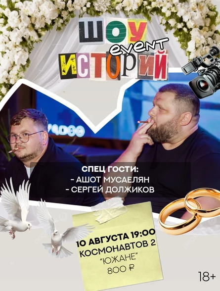 «ШОУ EVENT ИСТОРИЙ»