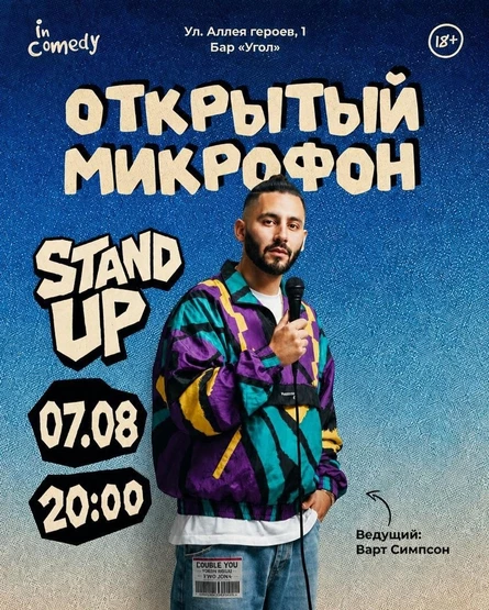 "Открытый микрофон" в баре "Угол"
