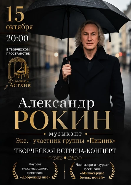 Александр Рокин (ех. группа "Пикник"). Творческий концерт-квартирник.