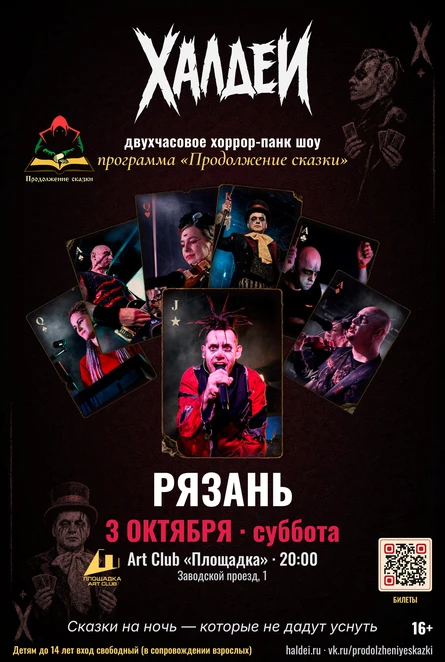 Халдеи. Шоу. Рязань. 2026