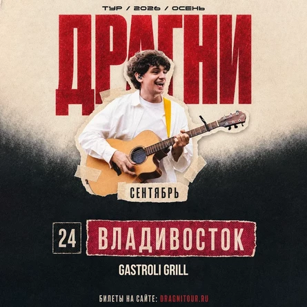 ДРАГНИ во Владивостоке 24 сентября