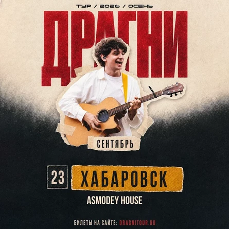 ДРАГНИ в Хабаровске 23 сентября