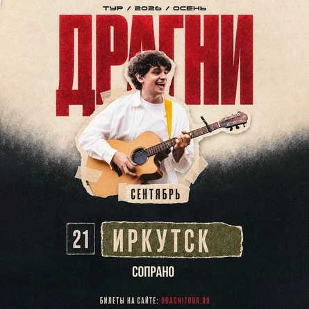 ДРАГНИ в Иркутске 21 сентября
