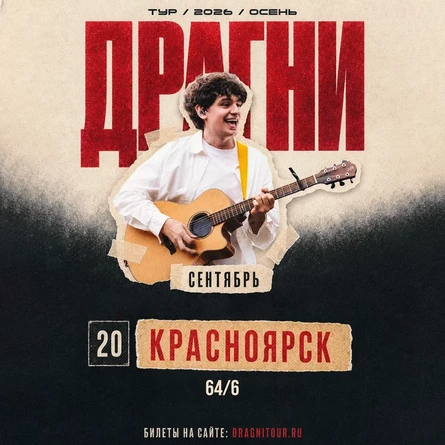 ДРАГНИ в Красноярске 20 сентября
