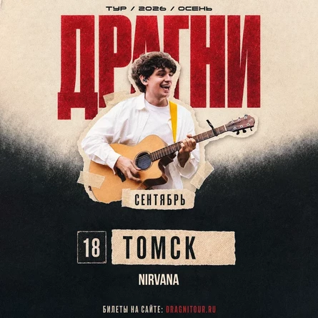 ДРАГНИ в Томске 18 сентября