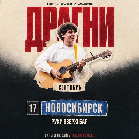 ДРАГНИ в Новосибирске 17 сентября