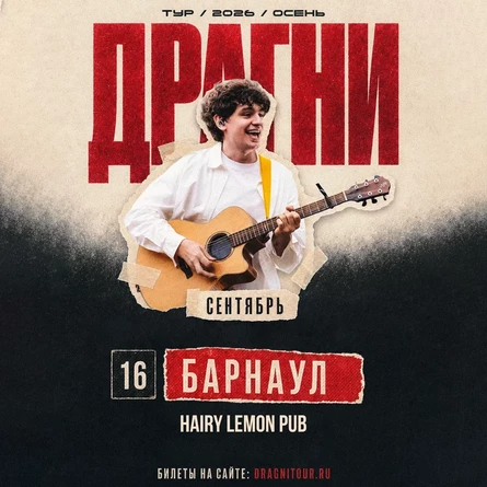 ДРАГНИ в Барнауле 16 сентября