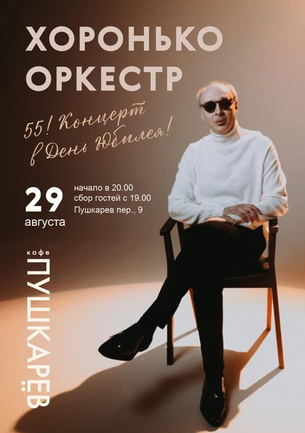 29 августа - Хоронько Оркестр | 55! Концерт в День Юбилея! | Пушкарёв