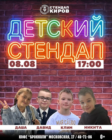 ДЕТСКИЙ СТЕНДАП