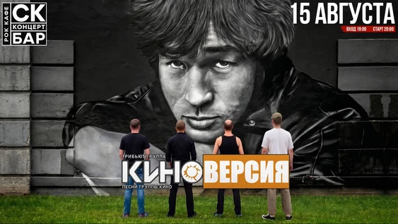 КИНОВЕРСИЯ - ПЕСНИ КИНО! 15 августа СК БАР