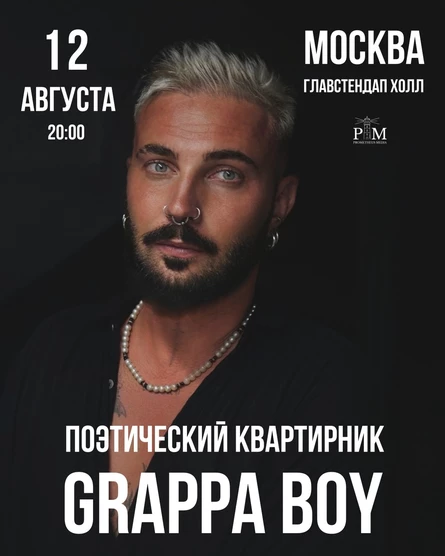 Поэтический вечер Никиты GRAPPA BOY (ГРАППА БОЙ) 12 августа в Москве