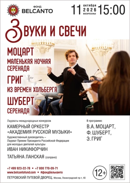 «Звуки и свечи. Моцарт. Маленькая ночная серенада. Григ. Из времен Хольберга. Шуберт. Серенада»