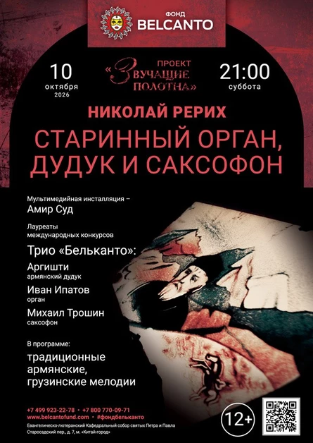 «Старинный орган, дудук и саксофон»