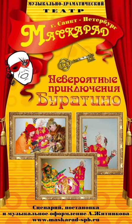 "Невероятные приключения Буратино в стране дураков"