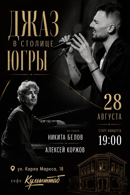 Концерт Никиты Белова и Алексея Коржова в Культштабе