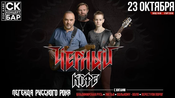 ЧЁРНЫЙ КОФЕ - 23 октября - СК БАР г.Чебоксары
