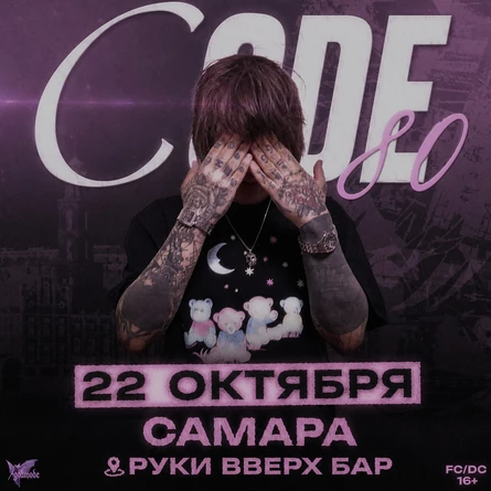 CODE80 — БОЛЬШОЙ СОЛЬНЫЙ КОНЦЕРТ